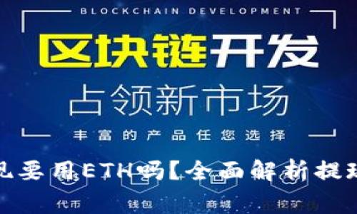 Tokenimusdt提现要用ETH吗？全面解析提现方式与注意事项