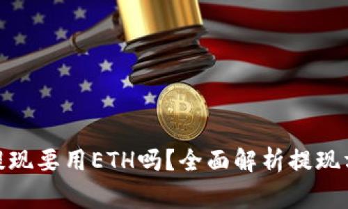Tokenimusdt提现要用ETH吗？全面解析提现方式与注意事项