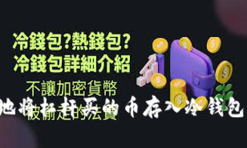 如何安全地将杠杆买的币存入冷钱包：全面指南