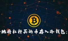 如何安全地将杠杆买的币存入冷钱包：全面指南