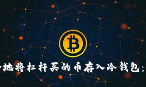 如何安全地将杠杆买的币存入冷钱包：全面指南