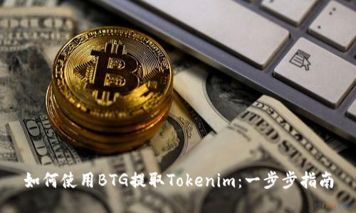 如何使用BTG提取Tokenim：一步步指南