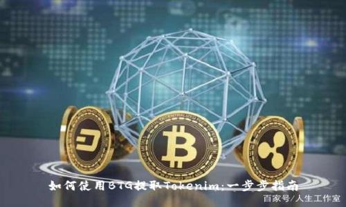 如何使用BTG提取Tokenim：一步步指南