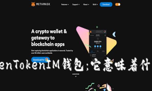 全面解析TokenTokenIM钱包：它意味着什么、如何使用？