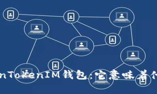 全面解析TokenTokenIM钱包：它意味着什么、如何使用？