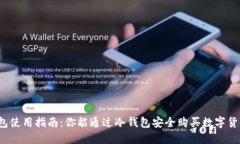 冷钱包使用指南：你能通过冷钱包安全购买数字