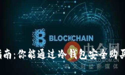 冷钱包使用指南：你能通过冷钱包安全购买数字货币吗？