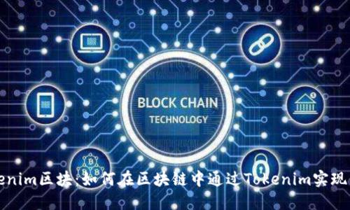 揭秘Tokenim区块：如何在区块链中通过Tokenim实现价值跃升
