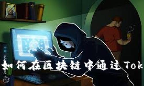 揭秘Tokenim区块：如何在区块链中通过Tokenim实现价值跃升