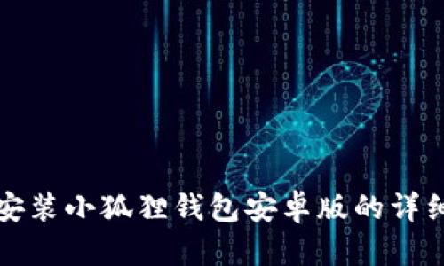 快速安装小狐狸钱包安卓版的详细教程