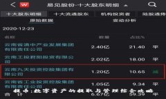 提币：数字资产的提取与管理综合攻略