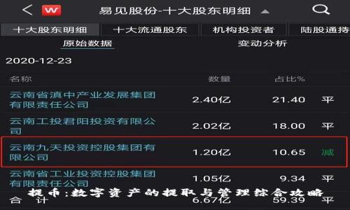 提币：数字资产的提取与管理综合攻略