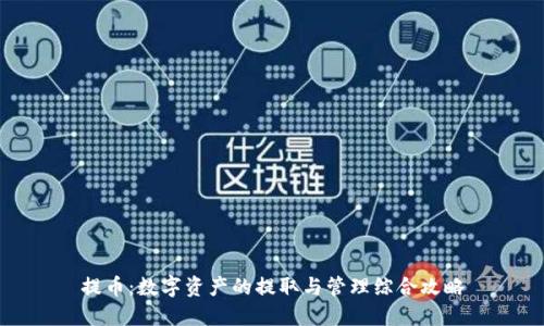 提币：数字资产的提取与管理综合攻略