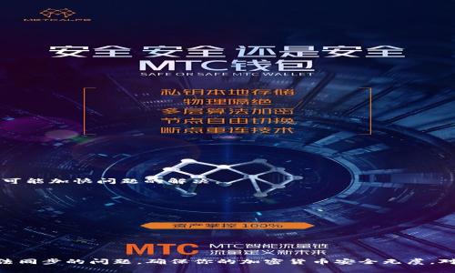 baiotiTokenim 钱包同步问题解决指南：快速找回你的数字资产/baioti
Tokenim 钱包, 钱包同步, 数字资产, 钱包问题解决, 加密货币/guanjianci

引言：Tokenim 钱包是什么？
Tokenim 钱包是一款专注于加密货币管理的数字钱包工具，用户可以通过这个平台存储、发送和接收多种货币。无论是比特币、以太坊还是其他一些流行的小币种，Tokenim 都能提供便捷的服务。然而，像任何技术工具一样，Tokenim 钱包在使用中也可能遇到一些问题，其中最常见的就是钱包的同步问题。这种情况可能会让用户的资金无法正常显示，进而引发对资产安全的担忧。在这篇文章中，我们将探索 Tokenim 钱包的同步问题，并提供一些高效的解决方案。

同步问题的常见症状
在使用 Tokenim 钱包时，你可能会遇到以下一些症状来表示钱包未能同步：
ul
    listrong余额显示错误：/strong你明明存入了资金，但余额却未更新。/li
    listrong交易记录缺失：/strong最近的交易记录在钱包中无法查看，似乎就像你从未进行过交易。/li
    listrong加载缓慢：/strong钱包应用打开后，一直停留在加载页面，无任何变化。/li
    listrong无法发送或接收交易：/strong在尝试进行交易时，系统提示无法完成请求。/li
/ul

同步问题的成因分析
那么，为什么会出现钱包同步失败的问题呢？以下是一些常见成因：
ul
    listrong网络连接不稳定：/strongTokenim 需要与服务器进行连接，网络问题会导致同步失败。/li
    listrong软件版本过旧：/strong如果你使用的 Tokenim 钱包版本不再支持当前的网络协议，可能会出现同步障碍。/li
    listrong服务器维护：/strong如果 Tokenim 服务器正在进行维护或出现故障，用户的请求可能无法及时响应。/li
    listrong设备问题：/strong手机或电脑的系统问题，比如缓存过多、存储空间不足等，都会对钱包的正常使用产生影响。/li
/ul

解决 Tokenim 钱包同步问题的方法
下面是一些你可以尝试的方法，帮助你解决 Tokenim 钱包的同步问题：

h41. 检查网络连接/h4
在遇到同步问题时，首先要确认你的网络连接是否正常。尝试切换到 Wi-Fi 或移动数据，如果可能的话，重启路由器或移动设备。有时，简单的网络排障就可以解决问题。

h42. 更新钱包应用/h4
确保你的 Tokenim 钱包是最新版。到应用商店检查是否有可用更新，及时下载并安装。这不仅能解决同步问题，还能修复已有的bugs以及提升安全性。

h43. 强制关闭并重启应用/h4
有时候，应用程序可能因为临时故障而出现问题。长按应用图标，强制关闭，然后重新启动 Tokenim 再看是否能解决问题。

h44. 清除缓存与数据/h4
在移动设备上，你可以通过设置菜单找到 Tokenim 应用，然后清除缓存与数据。这会清空任何可能导致应用出错的信息，让应用重新加载所有数据。

h45. 重装应用/h4
如果以上方法均未解决问题，尝试卸载 Tokenim 应用，然后重新下载并安装。这将删除应用的所有配置并重置应用至初始状态，帮助定位并解决问题。

h46. 访问官方支持/h4
如果你尝试了所有方法但仍无法同步，最好是查看 Tokenim 的官方网站或者社交媒体。他们可能会发布服务器维护或者故障通知，也能从中找到解决方案。此外，联系客户支持团队，提供你的问题和相关截图也可能加快问题的解决。

预防同步问题的技巧
虽然上述方法能够帮助你解决当前的钱包同步问题，但预防总是最好的策略。以下是一些小技巧：
ul
    listrong定期更新应用：/strong确保你始终使用最新版钱包应用，享受最新功能和更新。/li
    listrong保持设备干净：/strong定期清理缓存和不必要的应用，这可以减少设备问题的发生。/li
    listrong养成备份习惯：/strong定期备份你的钱包数据，确保在出现问题时能够快速找回资产。/li
/ul

总结
Tokenim 钱包作为一款便捷高效的数字资产管理工具，虽然可能在使用中遇到同步的问题，但通过合理的故障排查和处理方法，大多数情况下都能顺利恢复正常使用。希望以上的指导能帮助你快速解决钱包无法同步的问题，确保你的加密货币安全无虞。对于任何数字资产，保持警惕、及时更新与维护是实现安全管理的最佳策略。