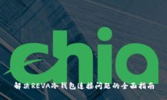 解决REVA冷钱包连接问题的全面指南
