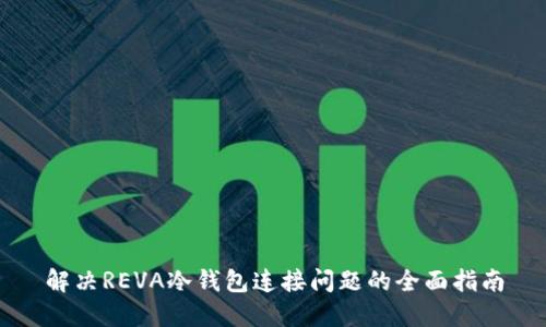 解决REVA冷钱包连接问题的全面指南