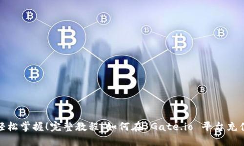 轻松掌握！完整教程：如何在 Gate.io 平台充值