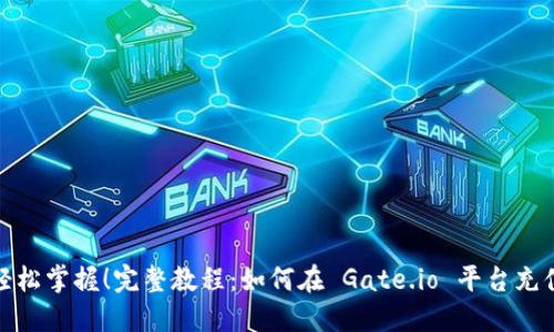 轻松掌握！完整教程：如何在 Gate.io 平台充值