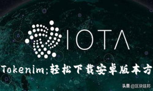 迅速获取Tokenim：轻松下载安卓版本方法大揭秘