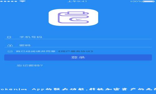 探索Tokenim App的强大功能，释放加密资产的无限潜力
