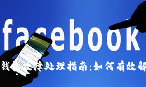 库神冷钱包故障处理指南：如何有效解决问题