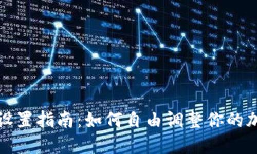 冷钱包金额设置指南：如何自由调整你的加密资产保护