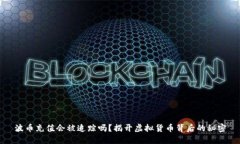 波币充值会被追踪吗？揭开虚拟货币背后的秘密
