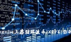 如何在Tokenim上存储瑞波币（XRP）：你的全面指南