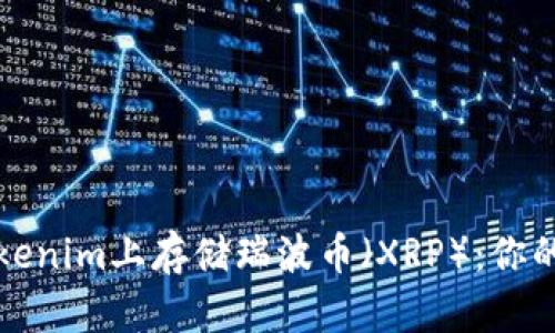 如何在Tokenim上存储瑞波币（XRP）：你的全面指南