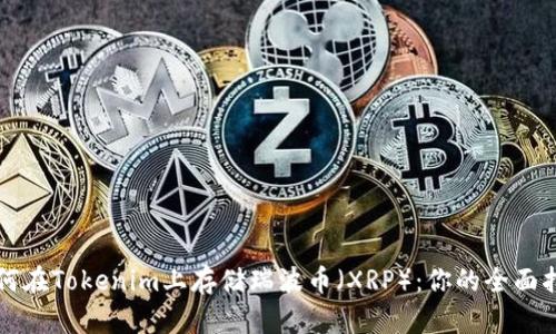 如何在Tokenim上存储瑞波币（XRP）：你的全面指南