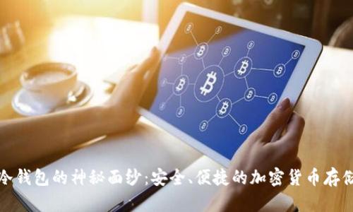 揭开芭蕾冷钱包的神秘面纱：安全、便捷的加密货币存储解决方案