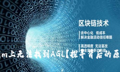 为何在Tokenim上无法找到AGL？探寻背后的原因与解决方案