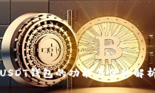 USDT钱包的功能与优势解析