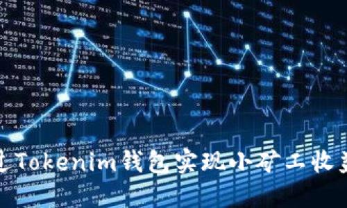 如何通过Tokenim钱包实现小矿工收益最大化