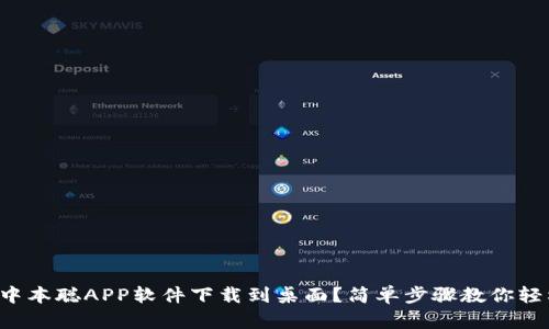 如何将中本聪APP软件下载到桌面？简单步骤教你轻松搞定！