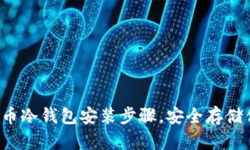 轻松掌握多特币冷钱包安装步骤，安全存储你的数字资产！