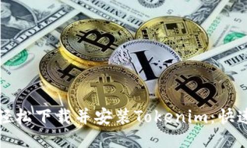 如何轻松下载并安装Tokenim：快速指南