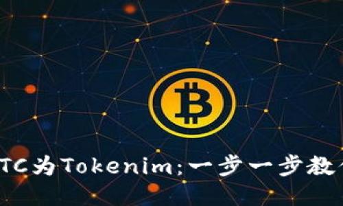 轻松转换LTC为Tokenim：一步一步教你如何操作