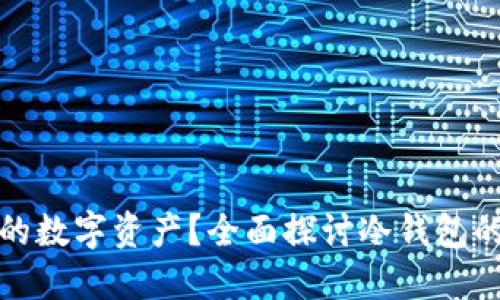 如何保护你的数字资产？全面探讨冷钱包的使用与选择