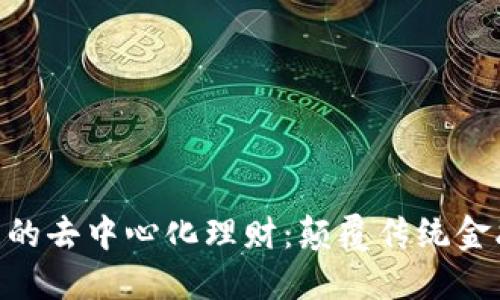 揭秘Tokenim中的去中心化理财：颠覆传统金融的数字化浪潮