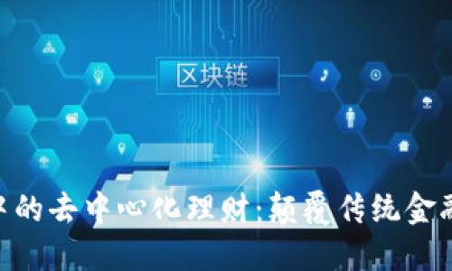 揭秘Tokenim中的去中心化理财：颠覆传统金融的数字化浪潮