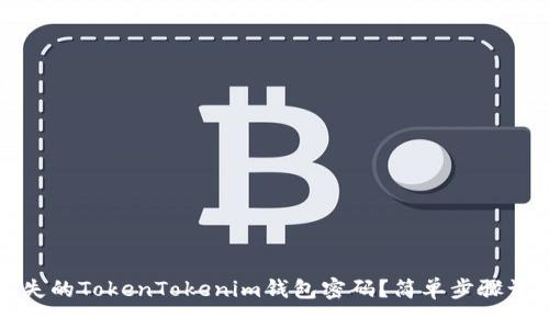 如何找回丢失的TokenTokenim钱包密码？简单步骤让你轻松恢复