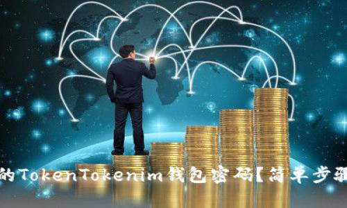 如何找回丢失的TokenTokenim钱包密码？简单步骤让你轻松恢复