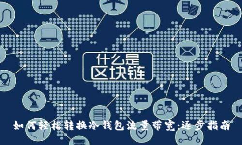如何轻松转换冷钱包流量带宽：逐步指南