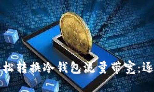 如何轻松转换冷钱包流量带宽：逐步指南