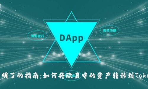 简单明了的指南：如何将欧易中的资产转移到Tokenim