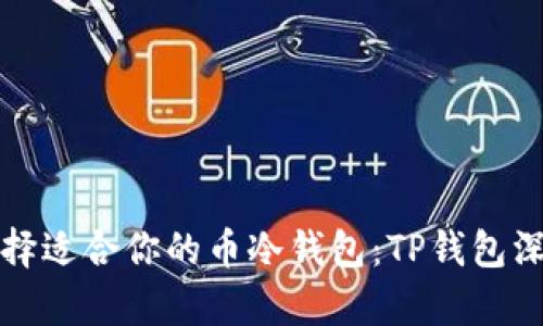 如何选择适合你的币冷钱包：TP钱包深度解析