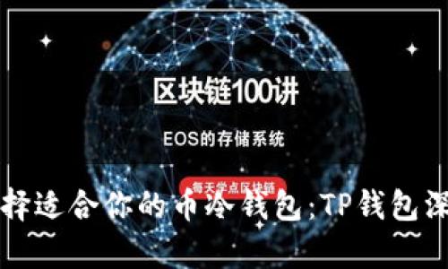 如何选择适合你的币冷钱包：TP钱包深度解析
