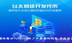 如何有效解决Tokenim账户不存在的问题，快速恢复