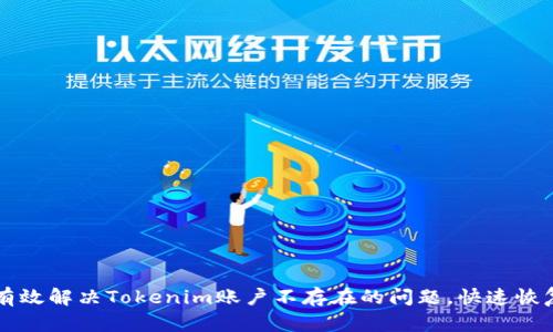 如何有效解决Tokenim账户不存在的问题，快速恢复交易